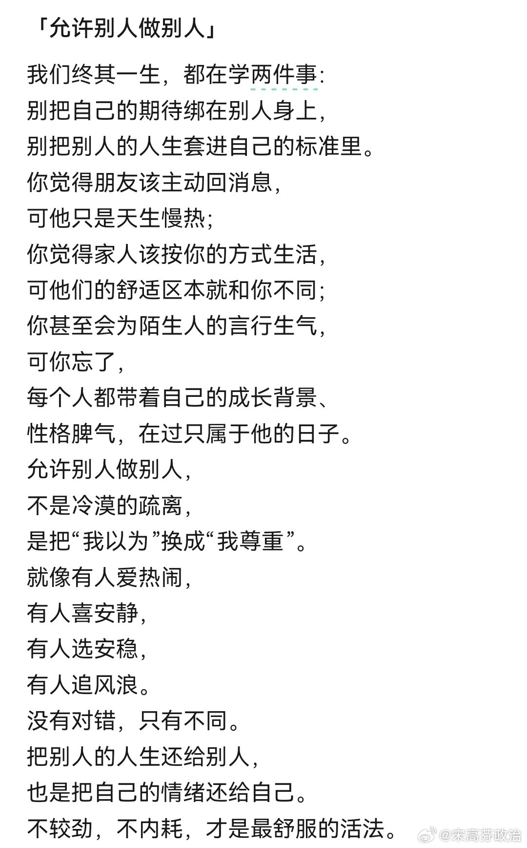 我们终其一生，都在学两件事：别把自己的期待绑在别人身上，别把别人的人生套进自己的