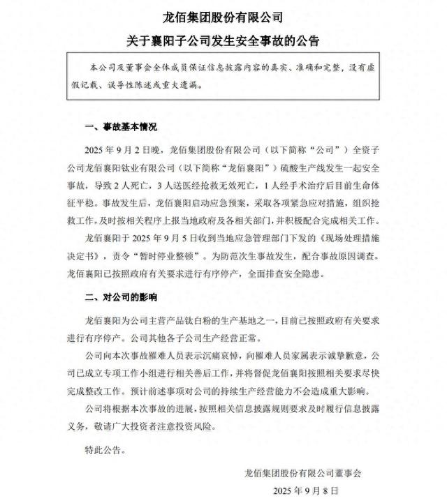 龙佰集团子公司发生安全事故, 致5人死亡