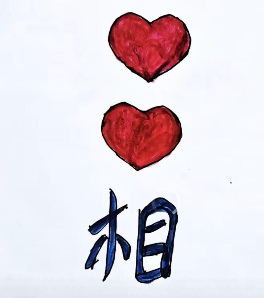 两个红心，一个汉字，简单明了。看图猜词语，开心快乐。这个挺有意思，非常简单。成语