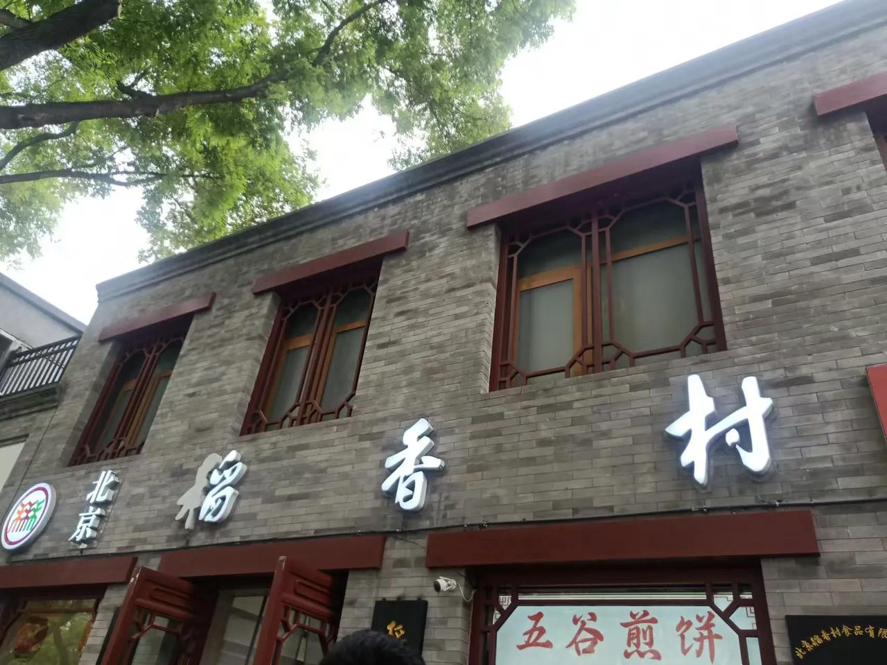 你喜欢吃稻香村的点心吗我最喜欢的就是稻香村在北京的点心店里唯一最喜欢的就是