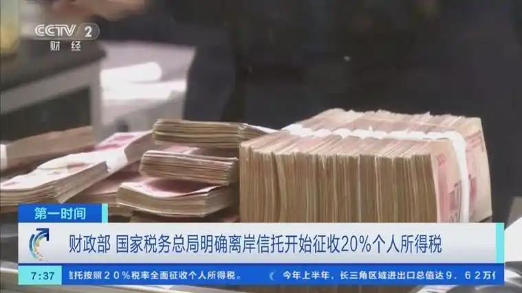 昨晚被离岸信托征税刷屏了！两部委出台离岸信托征税新规，设立、存续、清算全链条按2