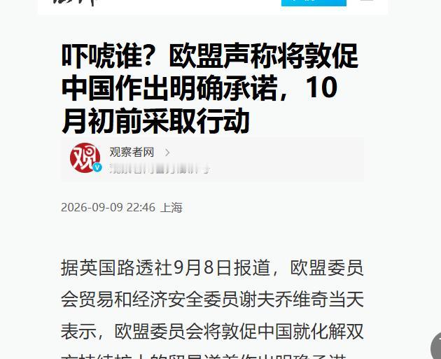 吓唬谁！商务部雷霆反制，一招直击欧盟要害！为什么中方这么狠？ 欧盟放话10月