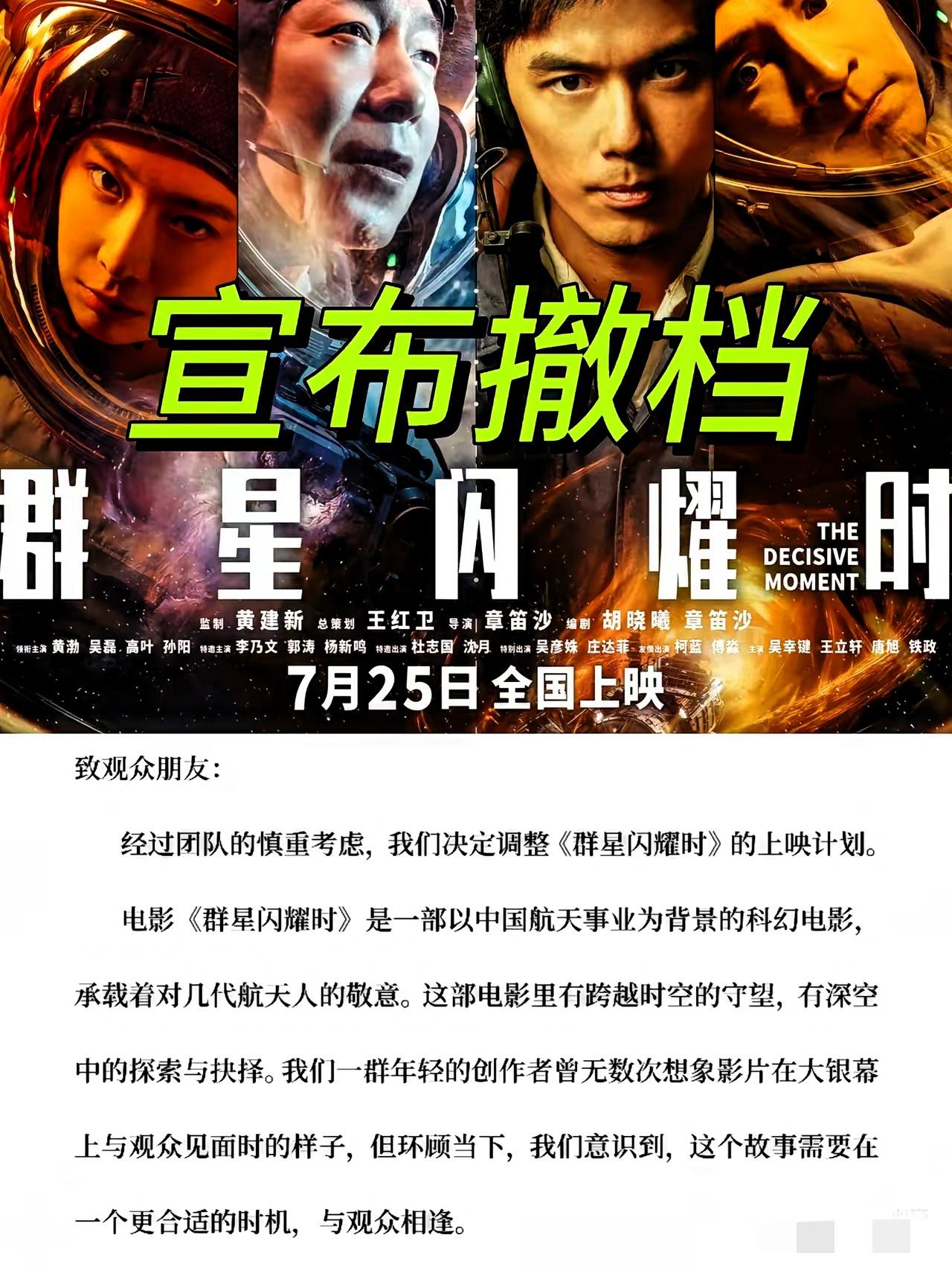 《群星闪耀时》为什么撤档？原因很简单，不是内容不合规，而是主创团队太没自信了