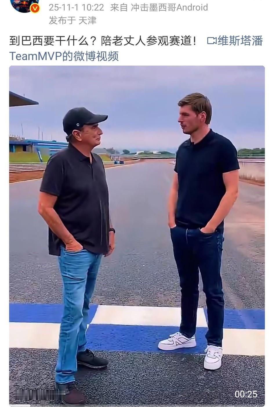 维斯塔潘不完全是火星人，人情世故这块，挺有孝心的。老丈人看女婿越看越喜欢，自己