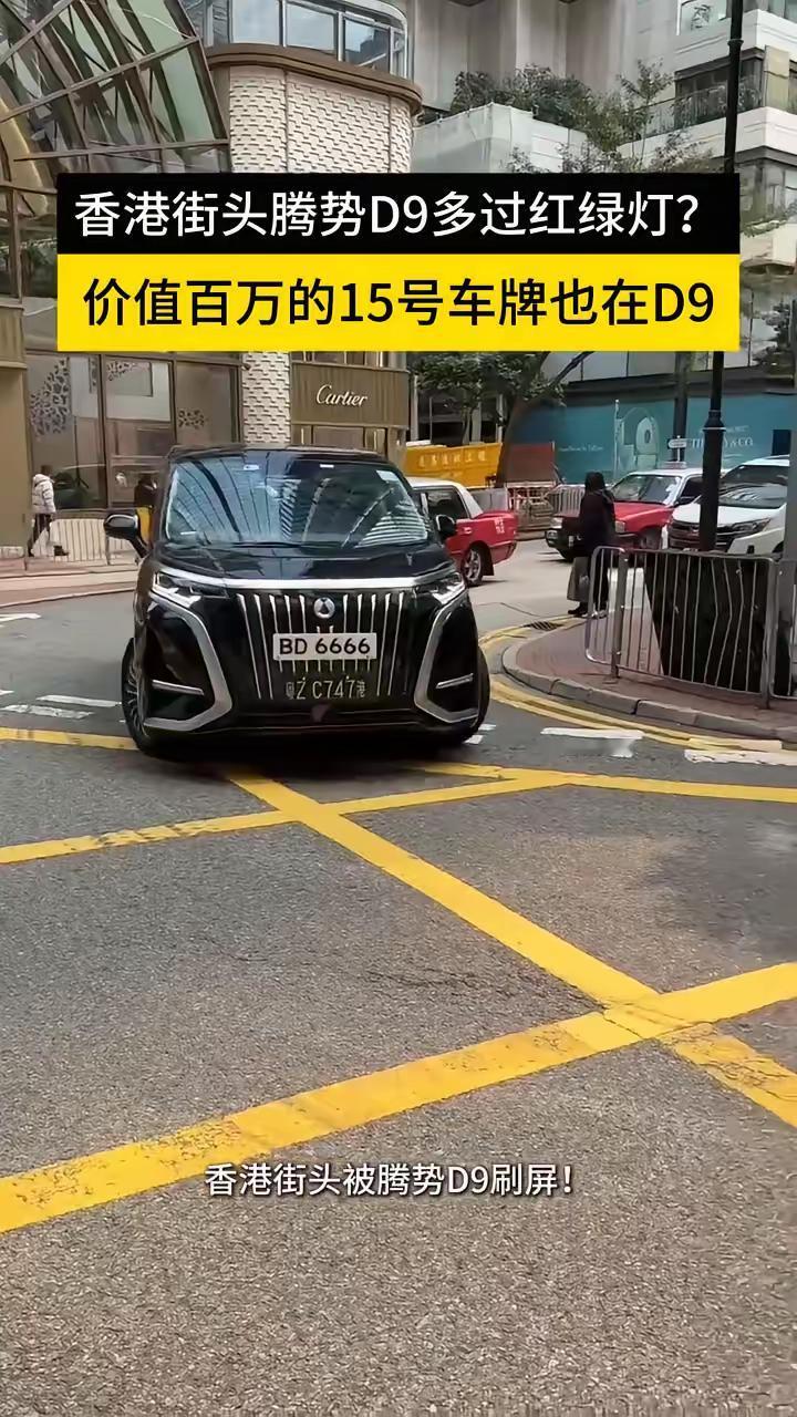 香港保姆车的一哥已经是腾势D9了！最近看香港街拍，发现个有意思的现象——红绿灯口