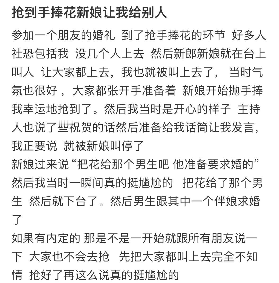 抢到手捧花新娘让我给别人​​​