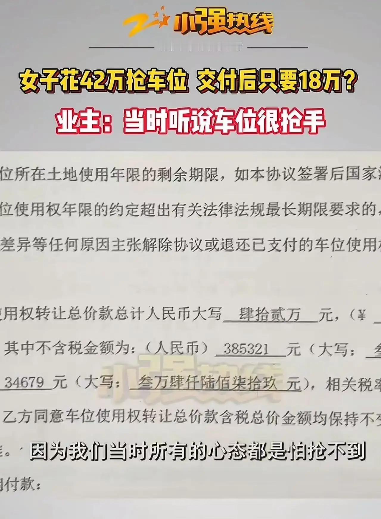 浙江杭州，一女子花42万抢购的车位，交付后价格竟只要18万？女子气愤地表示：“当