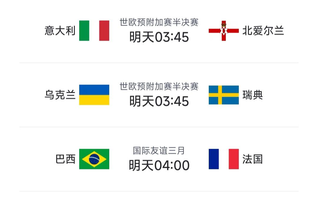 今天晚上是意大利队的生死大战。连续三次无缘世界杯，那太可怕了。还有瑞典值