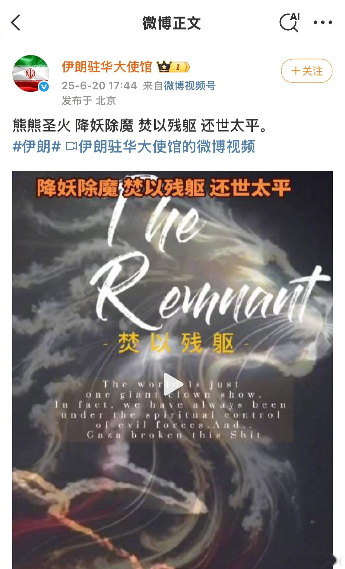 伊朗这是在干嘛……明教？圣火令？[笑着哭]​​​