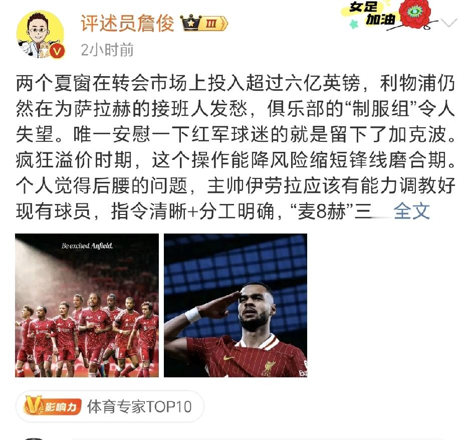詹俊社媒发文点评利物浦，两个夏窗砸了6亿英镑，但“制服组”的表现令人失望。利物浦新赛季英超开局两连平