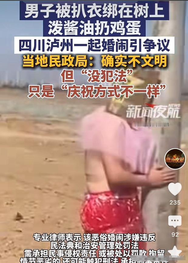 又是婚闹！四川泸州，一男子大喜之日，却被亲戚朋友绑在树上，衣服也被扒光，又被扔鸡