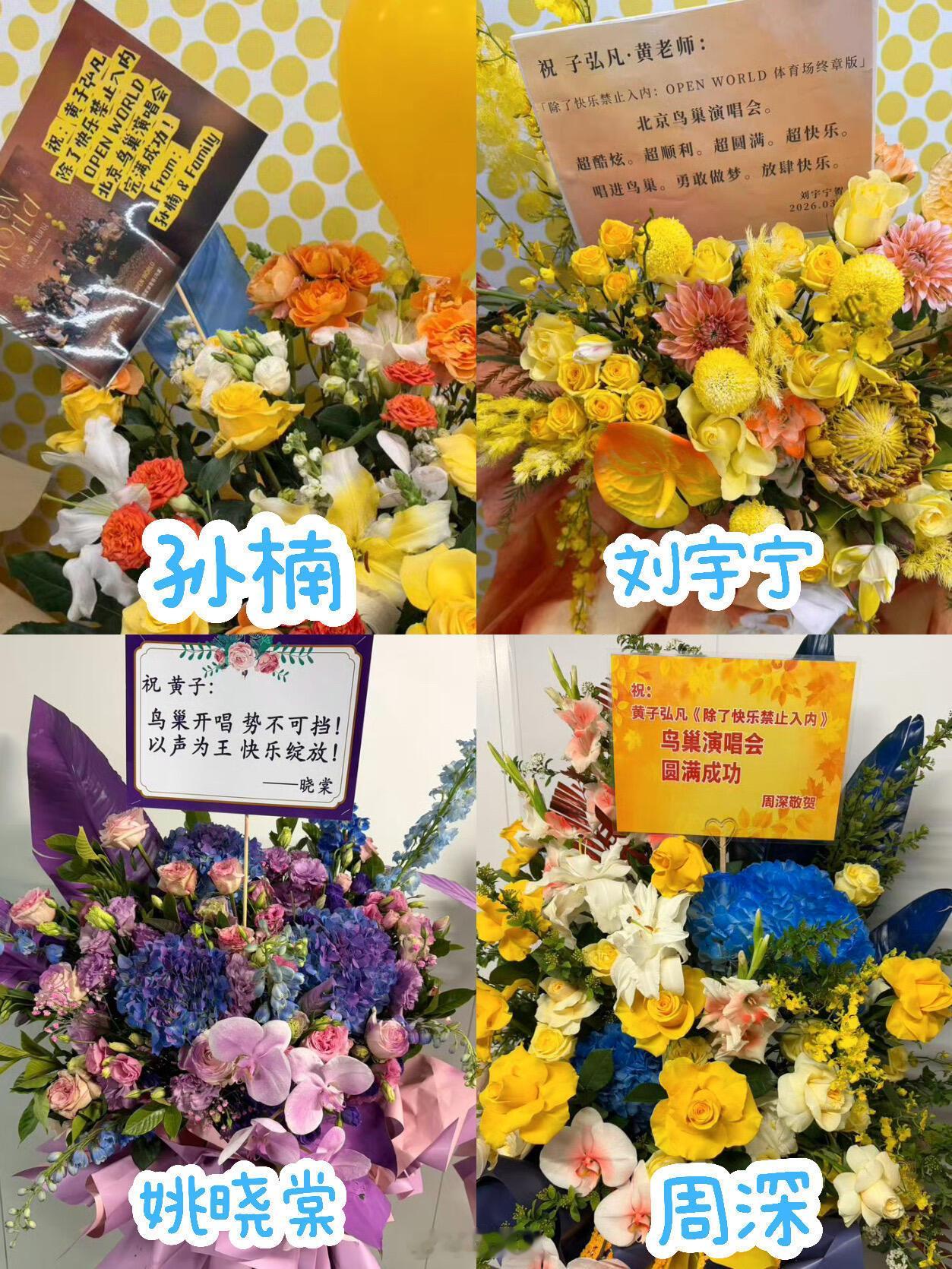 黄子弘凡黄子弘凡演唱会花篮汇总｜好人缘黄子弘凡‖