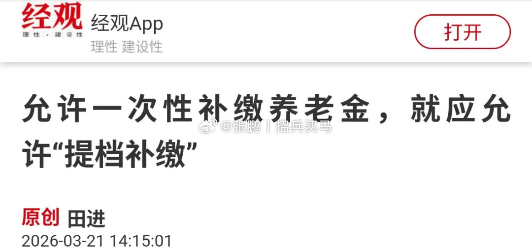 允许一次性补缴养老金其实非常不公平，对那些一直坚持每年、每月缴纳保险费的人非常不