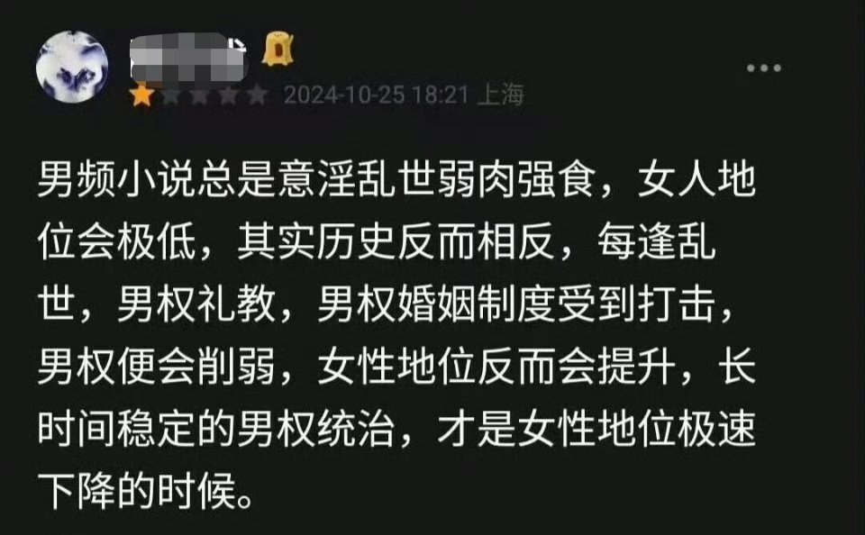 绷不住了。指责男频写手YY乱世弱肉强食，女人地位低。还说真实历史与之完全相反。我