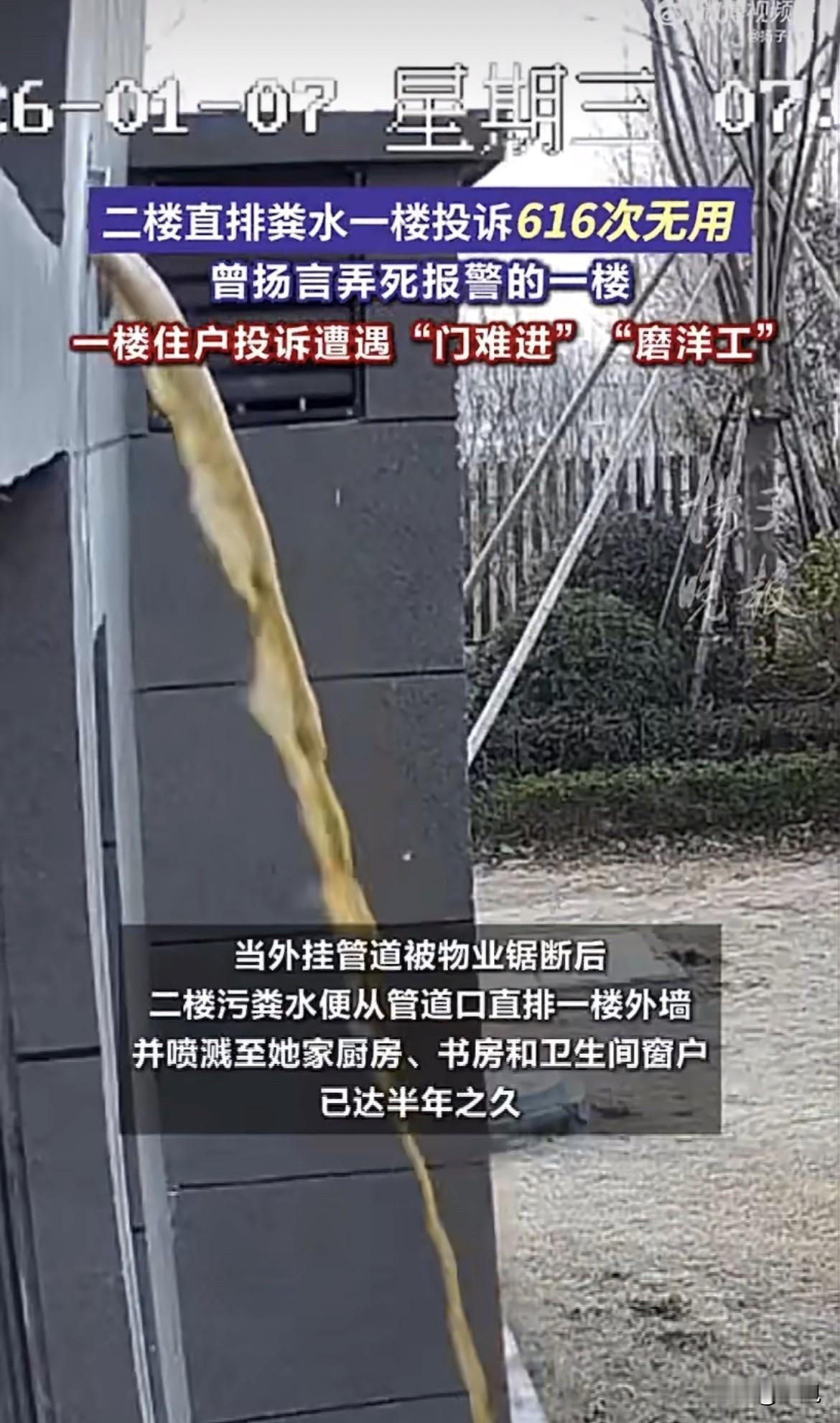 粪水从二楼管道直接倾泻下来，哗哗地浇在一楼住户的窗户外墙上。黄褐色的污物顺着墙面