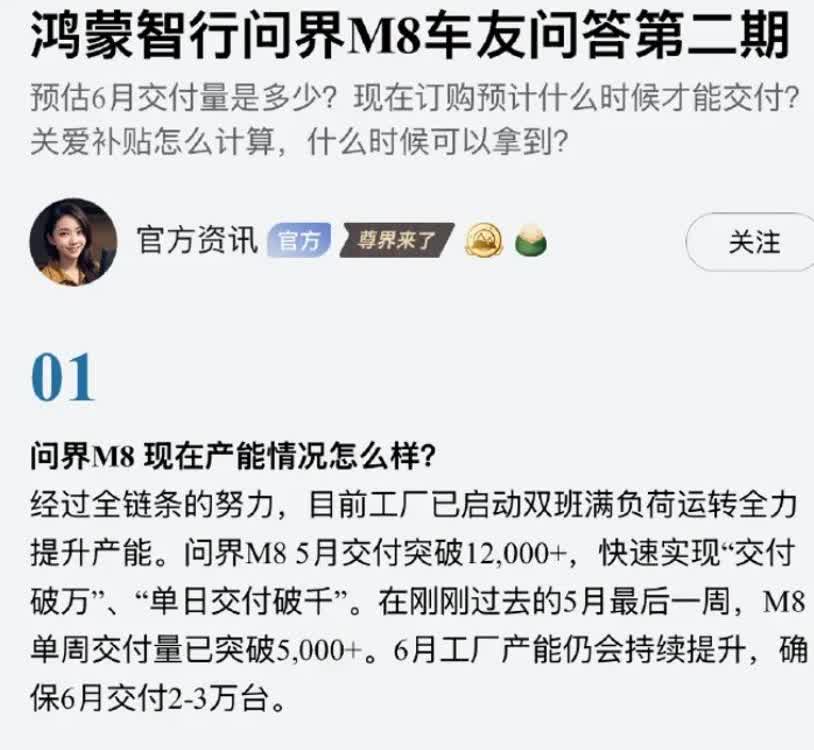 鸿蒙智行车友问答，这次明确提到了问界M8的产能和交付情况，双班满负荷运转的工厂，