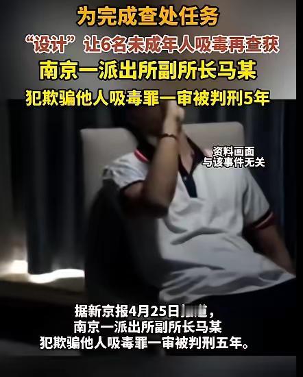 为完成查处任务，“设计”让6名未成年人吸毒再查获，南京一派出所副所长马某犯欺骗他