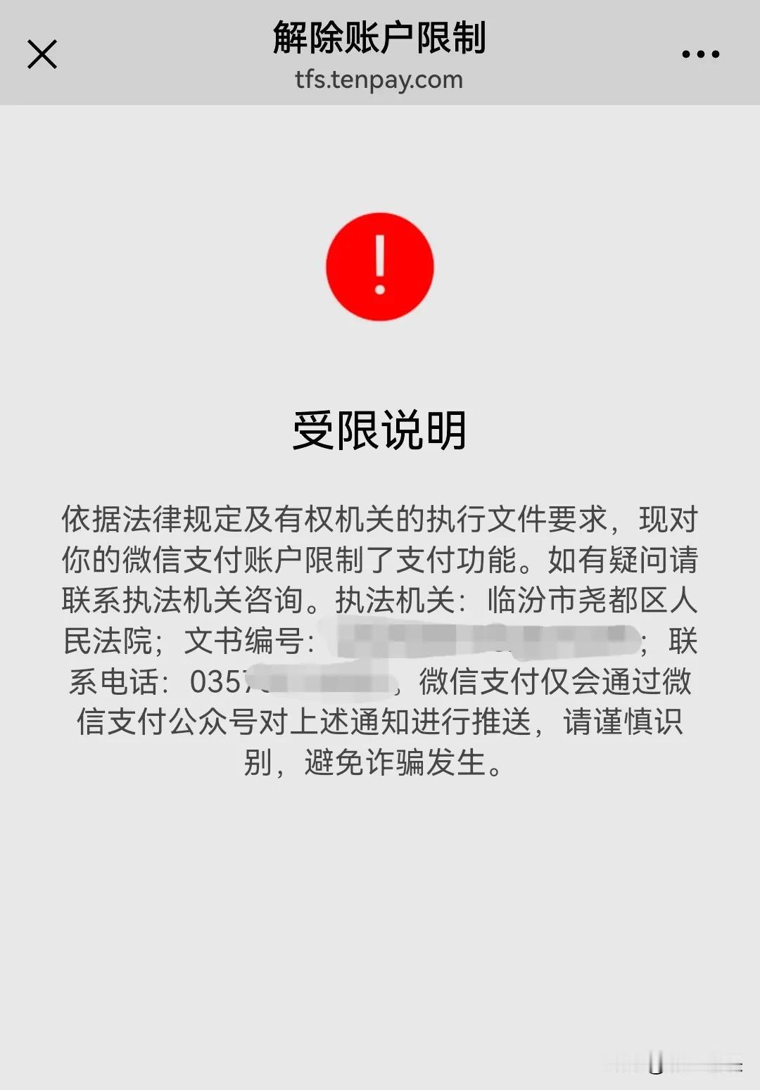 还有如此操作！网友称自己的微信支付功能突然被尧都区人民法院冻结，因日常生活离不