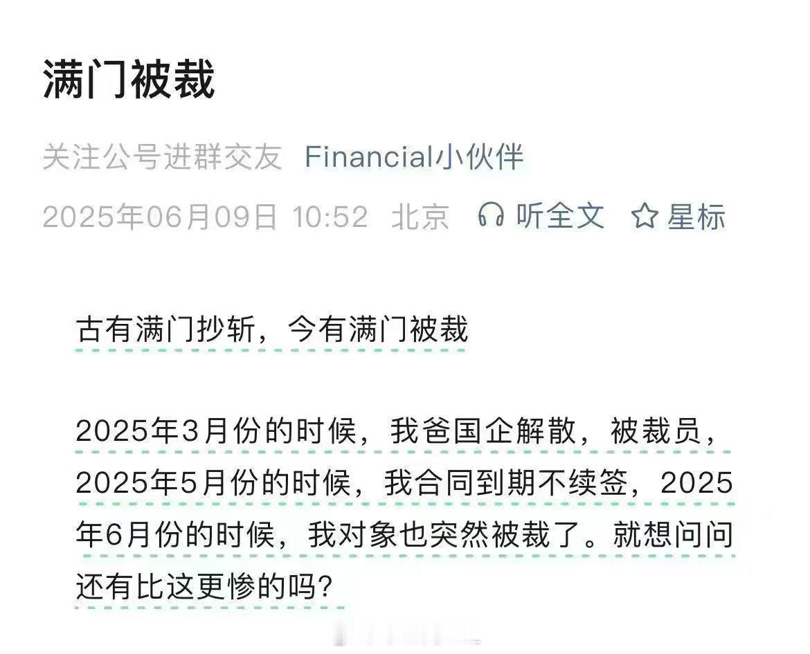 地狱级笑话：满门被裁​​​
