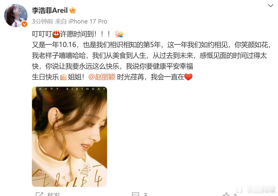 李浩菲发文祝赵丽颖生日快乐李浩菲祝赵丽颖生日快乐：又是一年10.16，也是我们