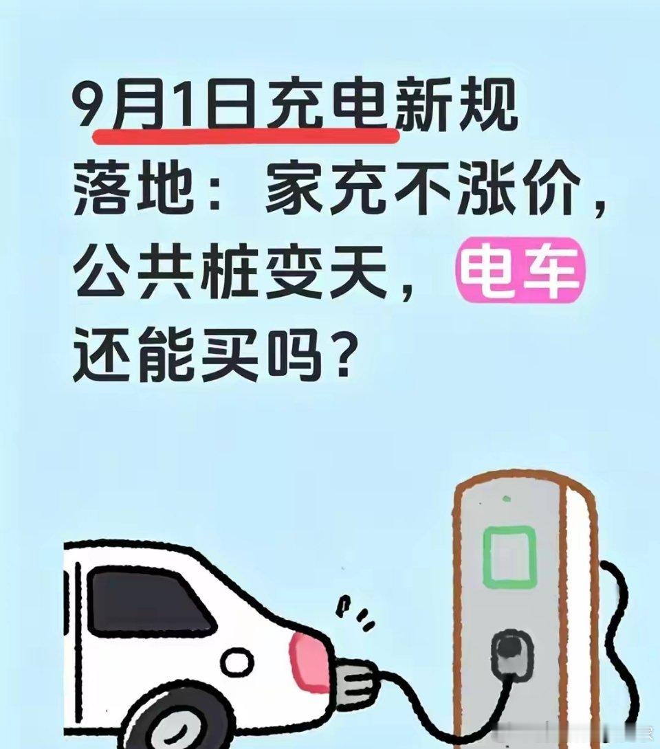 9月1日充电新规正式落地，家里装私桩的基本不受任何影响，电价不变，安装扶持政策也