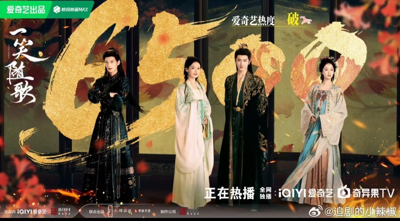 🥝不语，一味发一笑随歌热度战报​​​