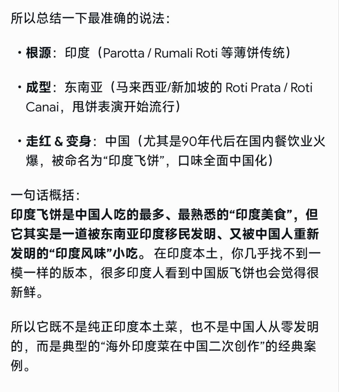 冷知识:“印度飞饼”不是印度美食。印度只有薄饼，薄饼进入东南亚后，开始出现甩饼表