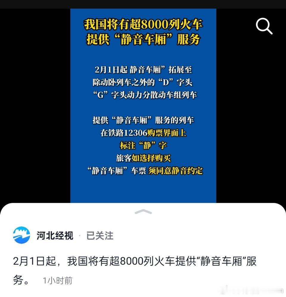 2月1日起，我国将有超8000列火车提供"静音车厢"服务。再也不用担心熊孩子打扰