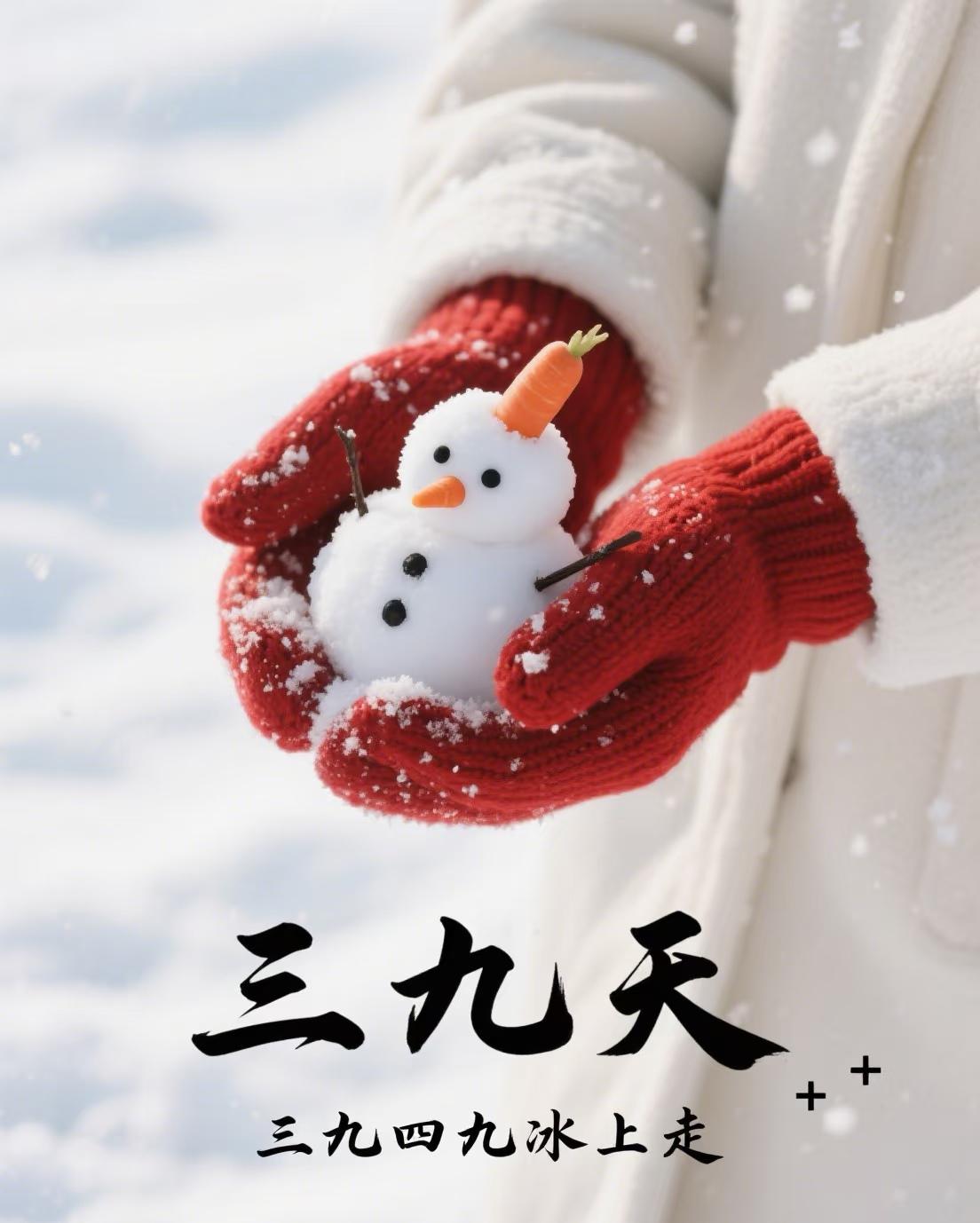 今日入三九，别忘了4个忌讳：1不吃、2不穿、3不去、4不洗，安稳过寒冬！今天