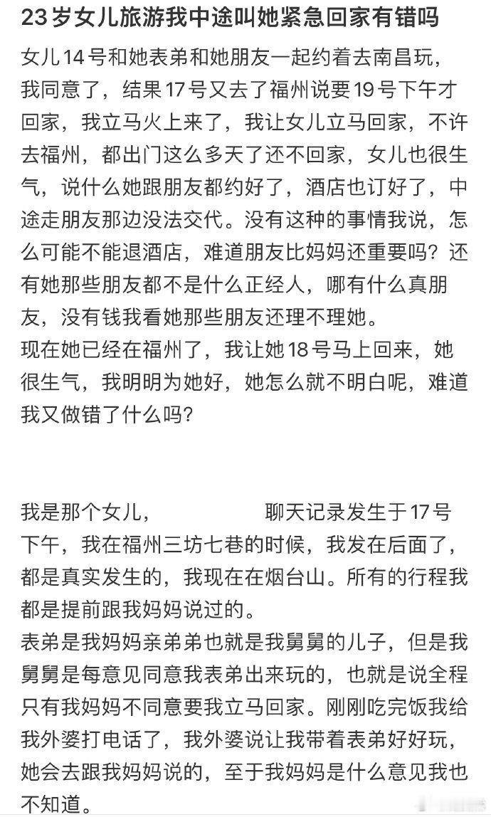 23岁女儿旅游我中途叫她紧急回家有错吗❓