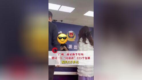 现在这世道，真是什么人都有。有个女子半年仅退款225个快递，把卖家时女士坑惨了，