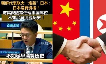 朝鲜这次把话挑明了！在联合国大会上，朝鲜当着190个国家面前直接质问日本，作为一