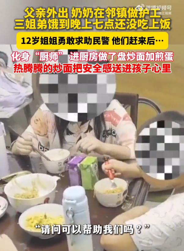 三姐弟没饭吃拨打110，民警上门炒面：孩子饿到报警，暴露了中国家庭最脆弱的“一人