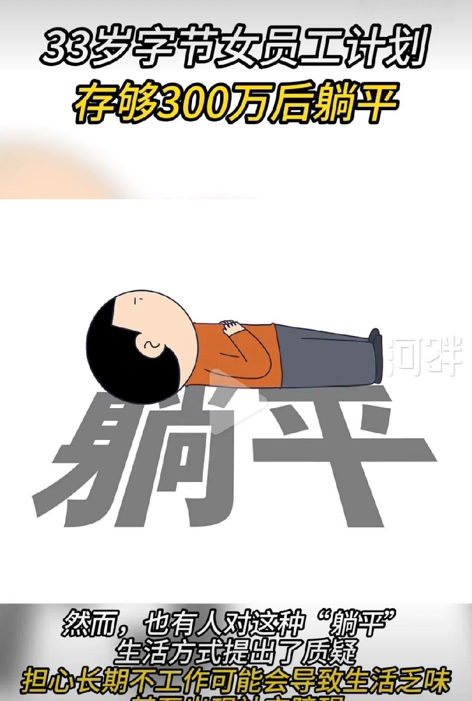 很多人幻想着挣够一定的存款就完全躺平，从此什么也不干，他们认为只要能躺平就会快乐