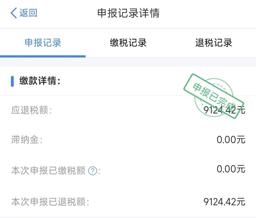 做完个税汇算清缴了，等着退税了。查了个税App系统，去年一共缴纳了17445.5