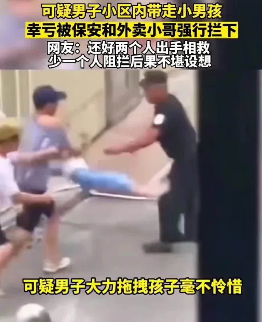 幸亏保安和外卖小哥出手，孩子才没被抢走。福建，一男子进入小区，强行带走小男孩。小