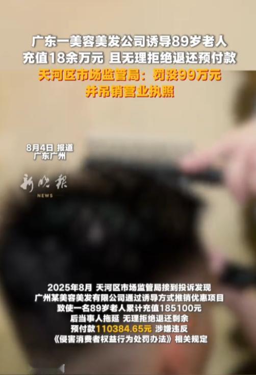 “大快人心！”广东广州，一位89岁老人遭诱导充值18万，想退回余下的11万却被拒