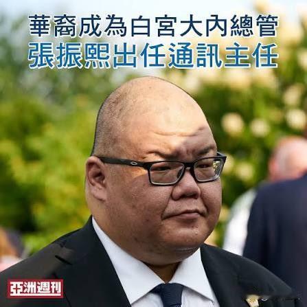这次美国访华团队中唯一的华人高层白宫通讯联络办公室主任张振熙他父母从香港移民