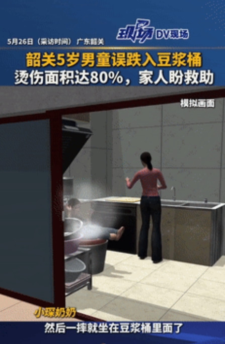 太心痛了！广东，一大妈将一大锅热豆浆倒入了桶里，不料5岁孙子不小心掉进了进去，奶