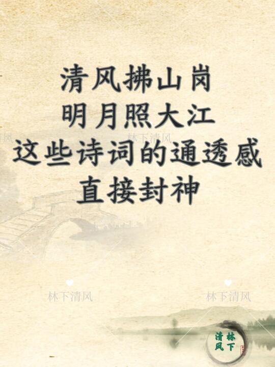 清风拂山岗 明月照大江 这些诗词直接封神