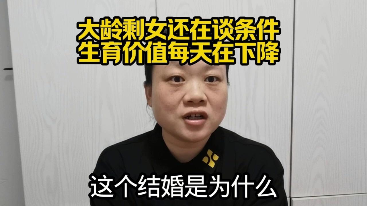 现在那么多大龄剩女不能结婚，很多人在纠结房子彩礼，却没注意到生育价值在悄悄流失。