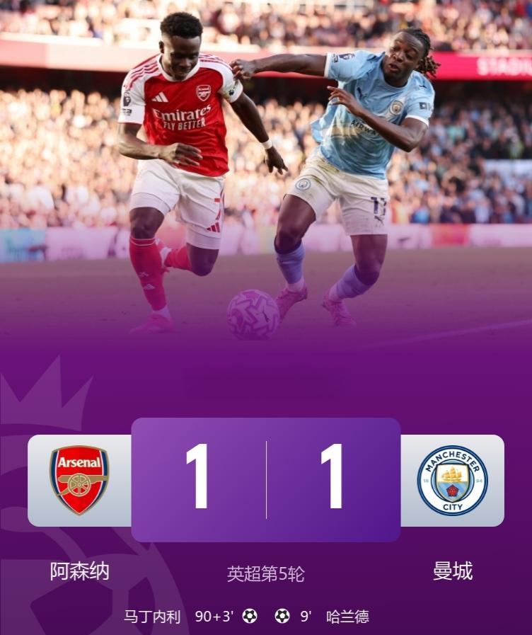 英超big6对决剧情拉满，93分钟绝平！阿森纳1-1曼城！此役，哈兰德破门，