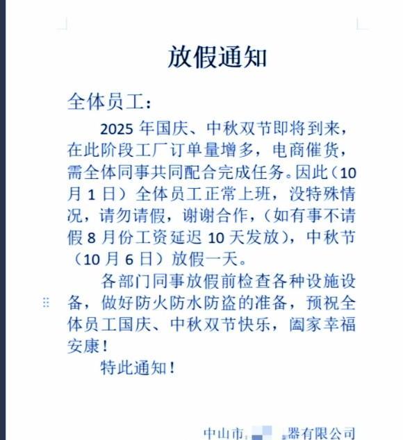 广东中山一家公司由于订单增多，国庆节正常上班，不请假又不上班的员工8月份工资延迟