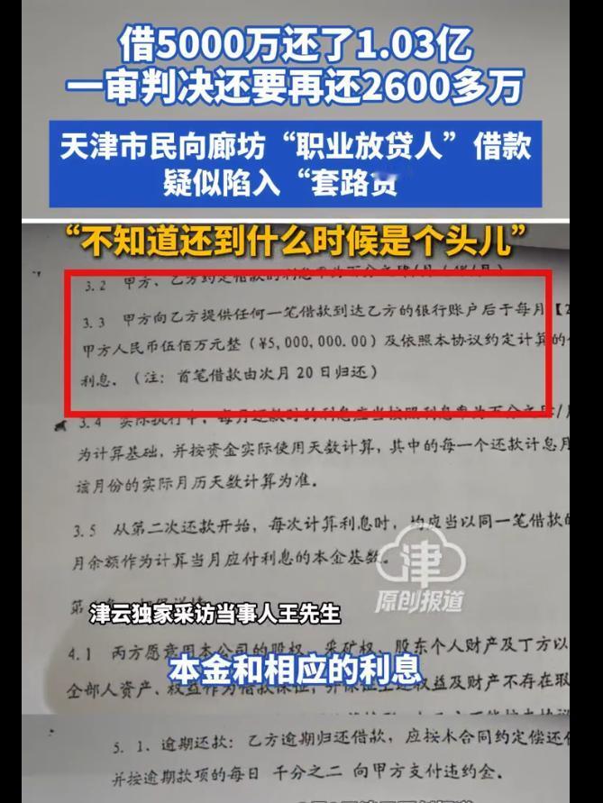 “被做局了？”天津，一位老板为扩大经营规模，向一名男子借下5000万元，约定月息