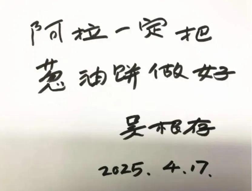 阿大加油，你的葱油饼就是上海最棒的。“阿大葱油饼”于2025年4月21日在上海