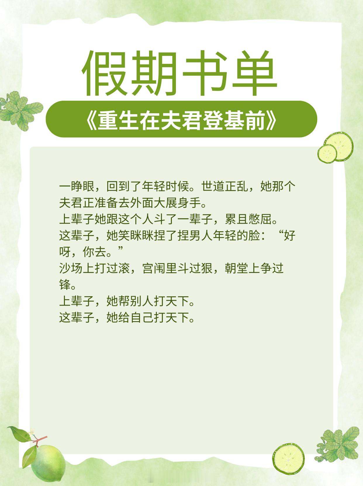 假期书单！重生虐渣，女配逆袭，和离二嫁，先婚后爱，追妻火葬场！假期必备！1、《重