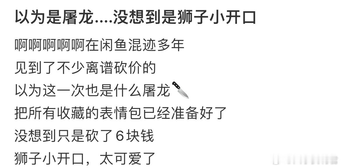 以为是屠龙....没想到是狮子小开口​​​