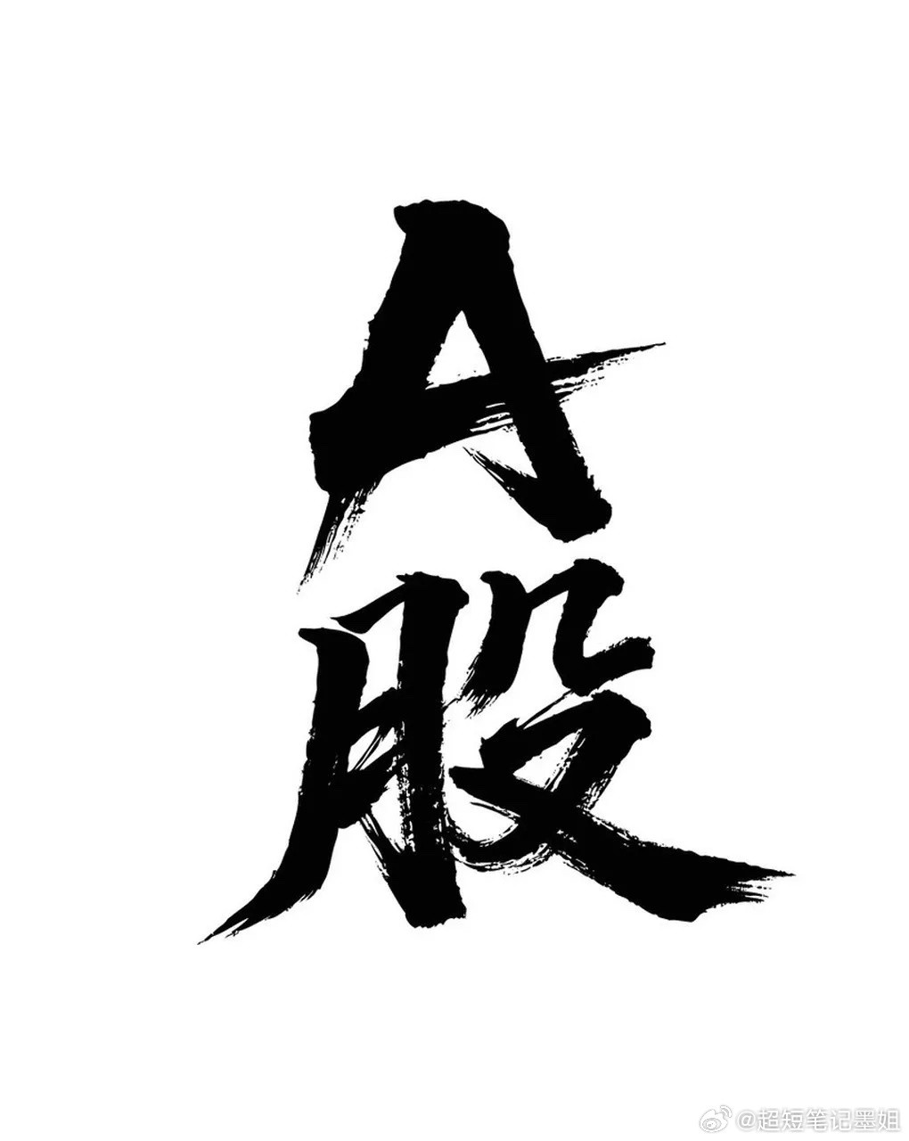 盈利方式决定了A股不太可能有长牛、慢牛。只可能有大起大落的阶段行情，如果不懂得这