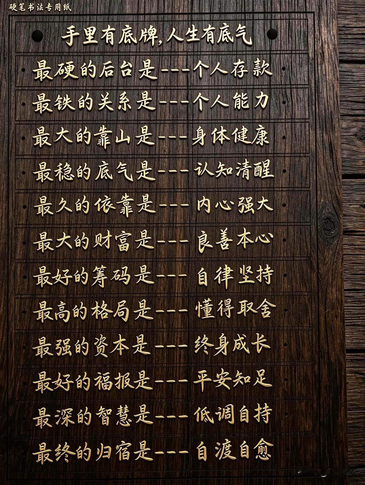 “人生有底牌，底气自生威”，太对了！人生最大的底气，是拼出来的自己。很多人年少时