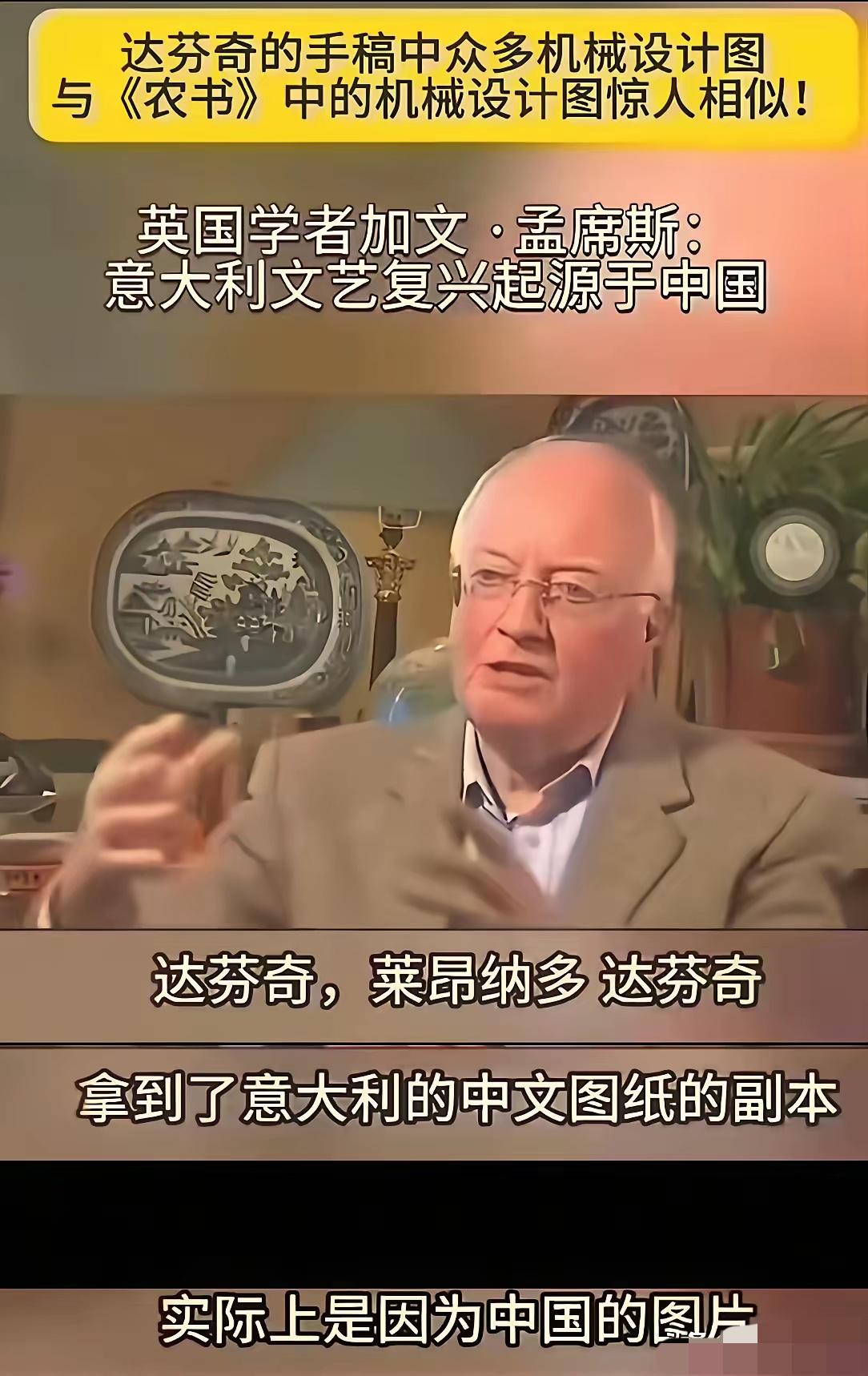 英国学者加文·孟席斯：“意大利文艺复兴起源于中国”，“达芬奇是因为拿到了